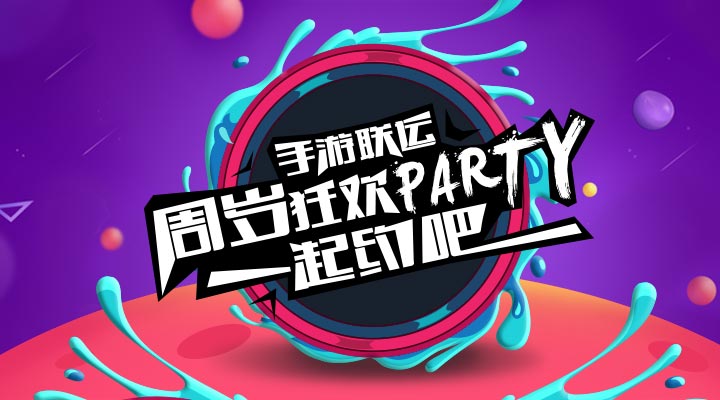 【活動】手游聯(lián)運周歲狂歡party   一起約吧！