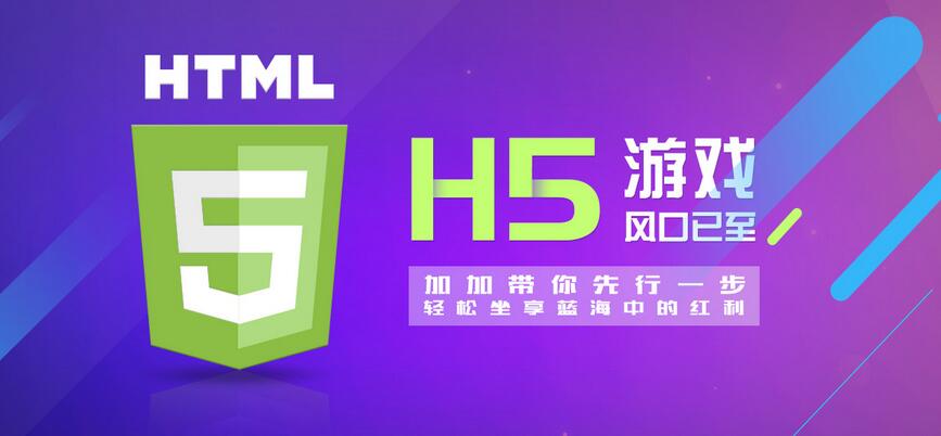 【H5】加加H5游戲系統(tǒng)，改變的不僅僅是APP