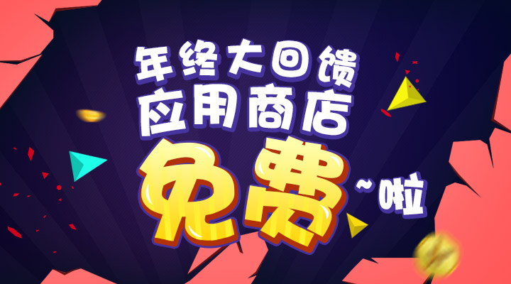 【活動】年終大回饋  應用商店免費啦！