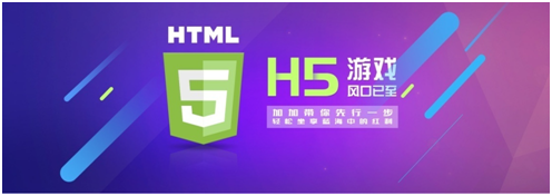 【H5】2017年H5游戲行業(yè)即將迎來全新拐點