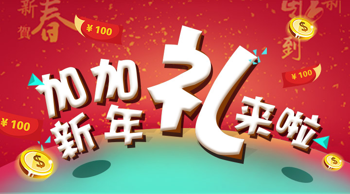 【活動】搞事情！加加新年禮來啦！