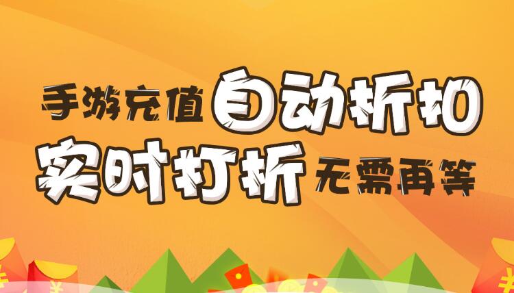 【折扣】加加手游折扣系統(tǒng)，自動打折不求人