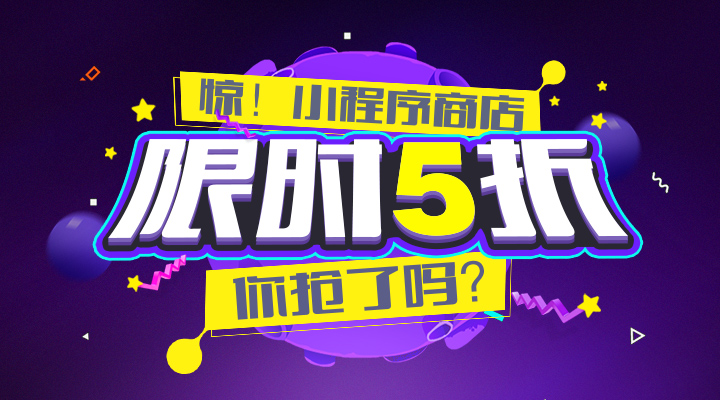 【活動】驚！小程序商店限時5折，你搶了嗎？
