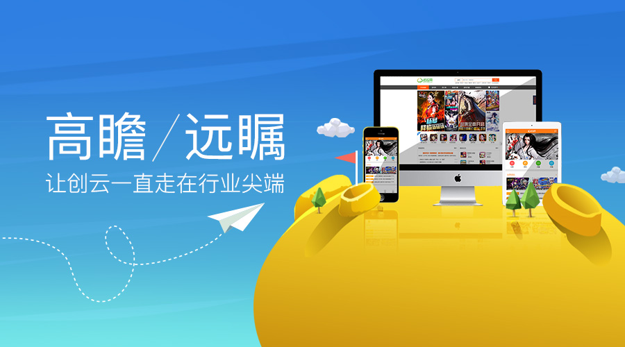 高瞻遠(yuǎn)矚，讓創(chuàng)云一直走在行業(yè)尖端