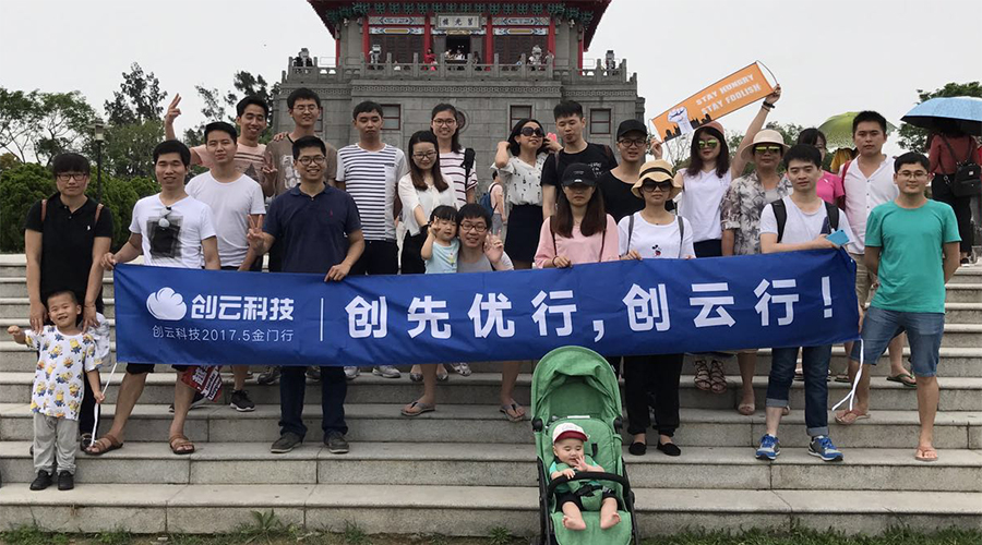【資訊】創(chuàng)云團(tuán)隊金門游小記