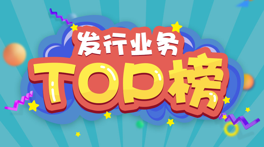 2017年上半年發(fā)行業(yè)務排名三甲的是他們！