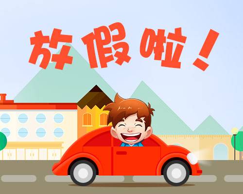 廈門(mén)金磚放假安排通知出爐啦！你有幾天假？