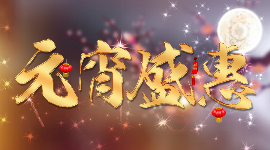 【活動(dòng)】蓄力新一年，元宵優(yōu)惠大膽囤~