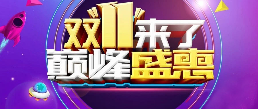 “雙11”省錢倒計(jì)時(shí)，準(zhǔn)備“秒”了嗎？
