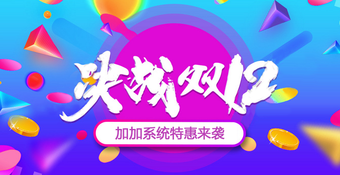 年終沖刺，決戰(zhàn)雙十二！