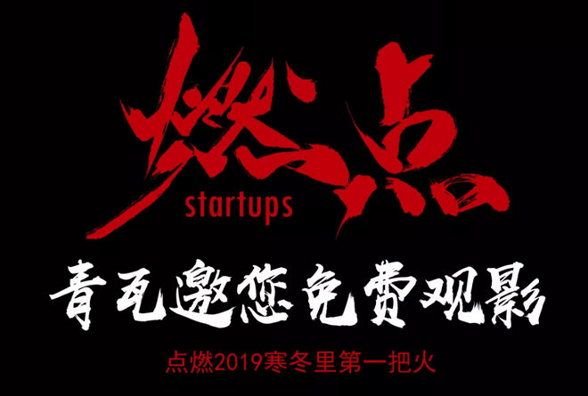 《燃點(diǎn)》觀影會(huì)，創(chuàng)云陪你點(diǎn)燃2019不平凡的自己！