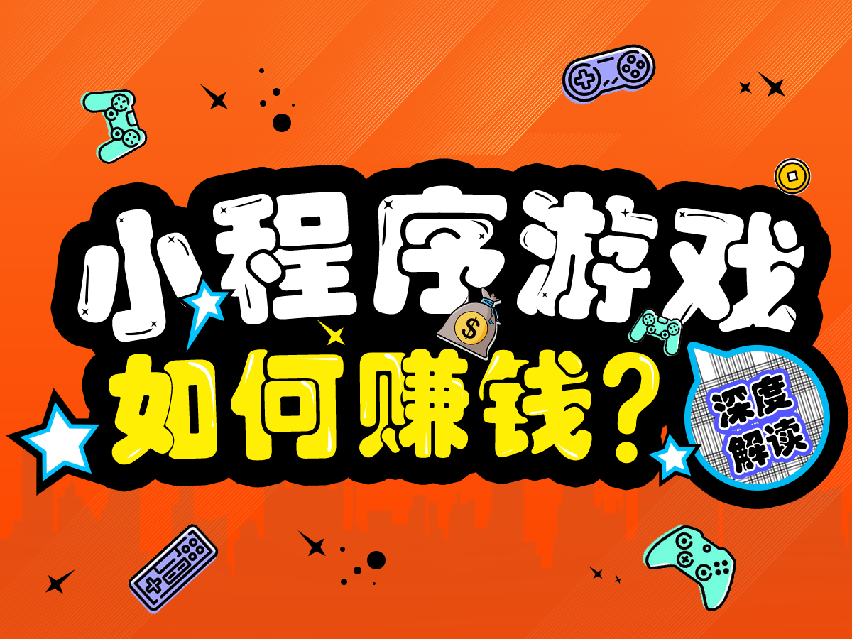 DAU突破1.8億？關于小程序游戲賺錢的三點解讀